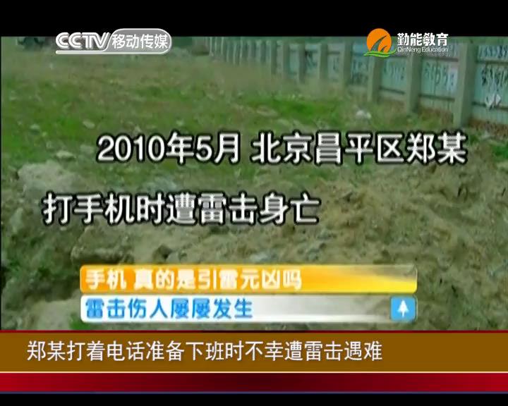 手机真的是引雷元凶吗