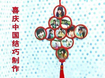 喜庆中国结巧制作