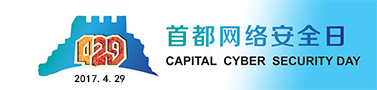 首都网络安全日