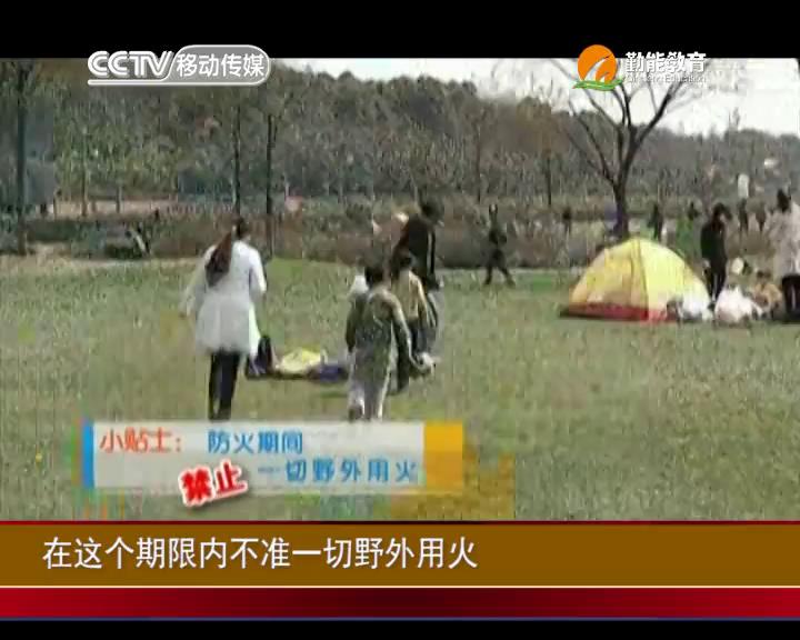 出游防火很重要