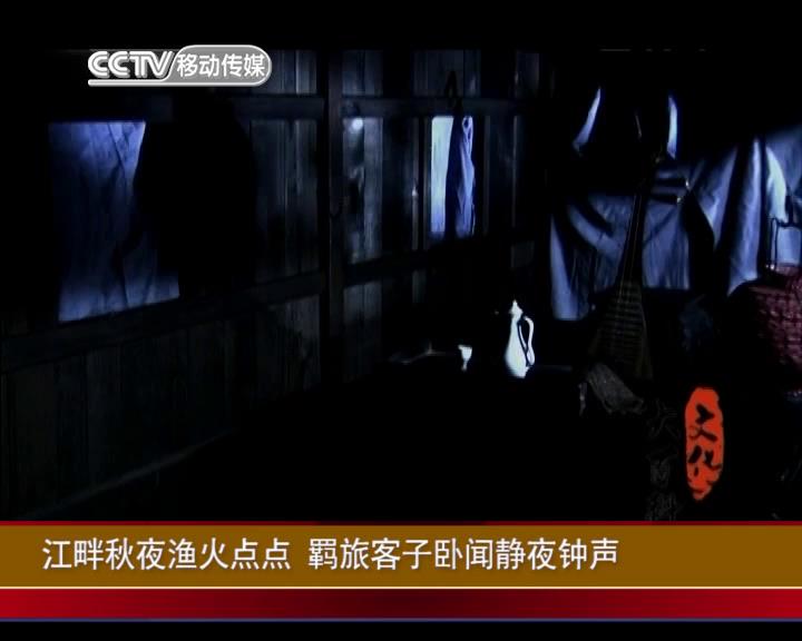 《枫桥夜泊》与寒山寺