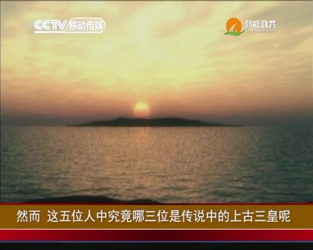 三皇五帝