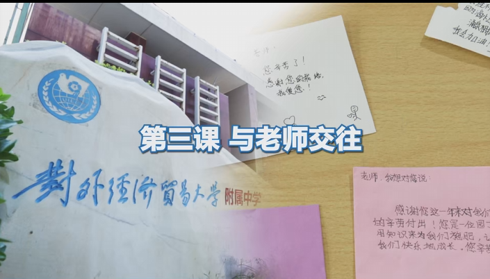 与老师交往