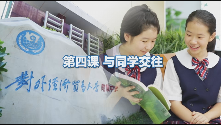 与同学交往