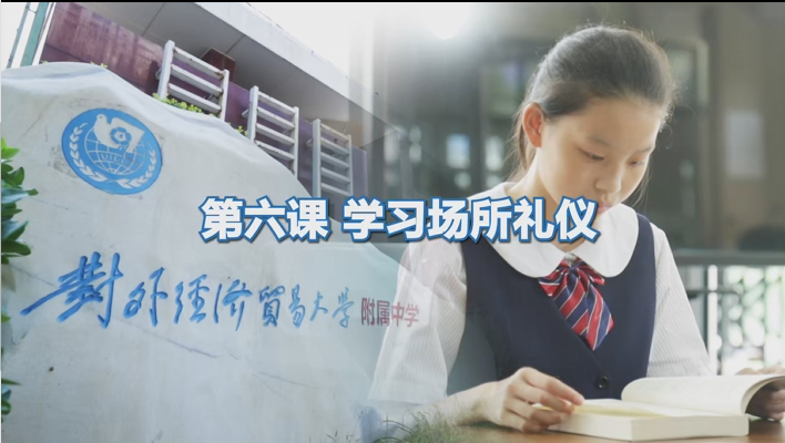 学习场所礼仪