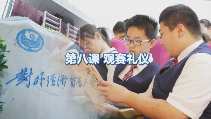 观赛礼仪