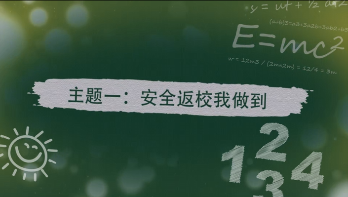 主题一：安全返校我做到